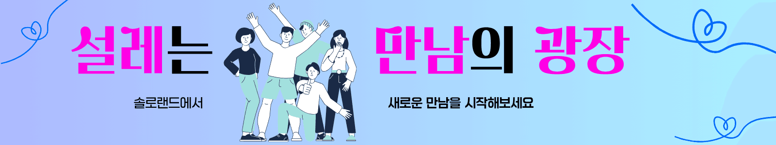 설레는 만남의 광장 — 솔로랜드